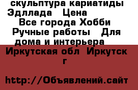 скульптура кариатиды Эдллада › Цена ­ 12 000 - Все города Хобби. Ручные работы » Для дома и интерьера   . Иркутская обл.,Иркутск г.